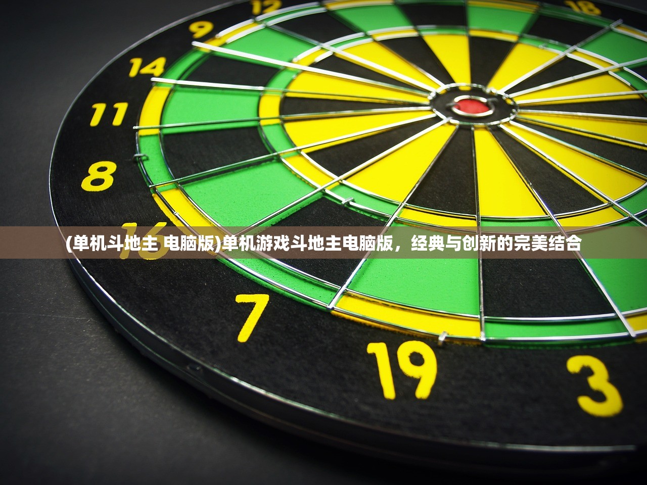 (单机斗地主 电脑版)单机游戏斗地主电脑版，经典与创新的完美结合
