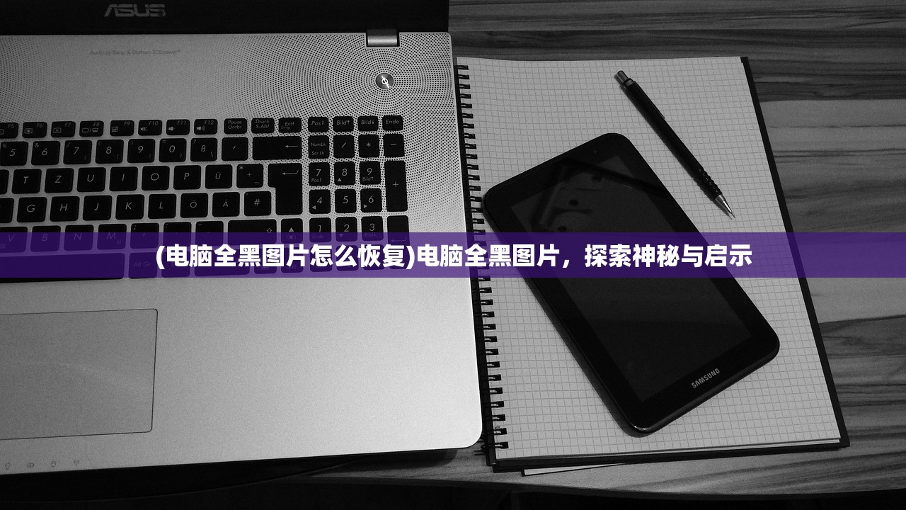 (电脑全黑图片怎么恢复)电脑全黑图片，探索神秘与启示