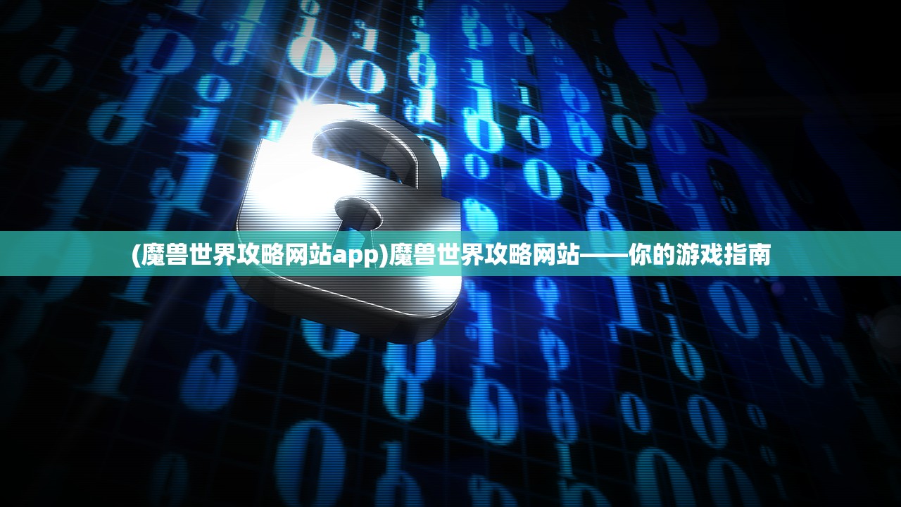 (魔兽世界攻略网站app)魔兽世界攻略网站——你的游戏指南