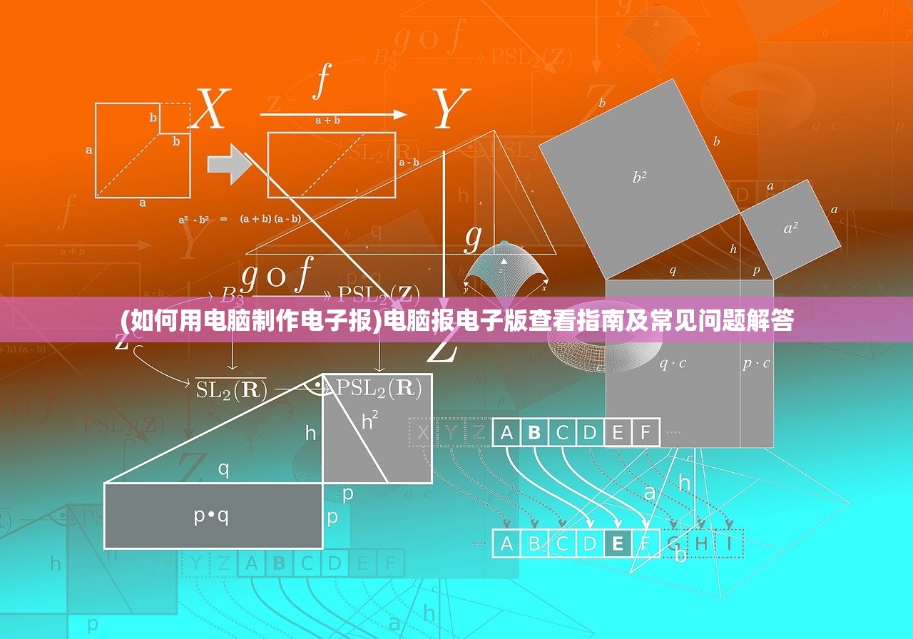 (如何用电脑制作电子报)电脑报电子版查看指南及常见问题解答