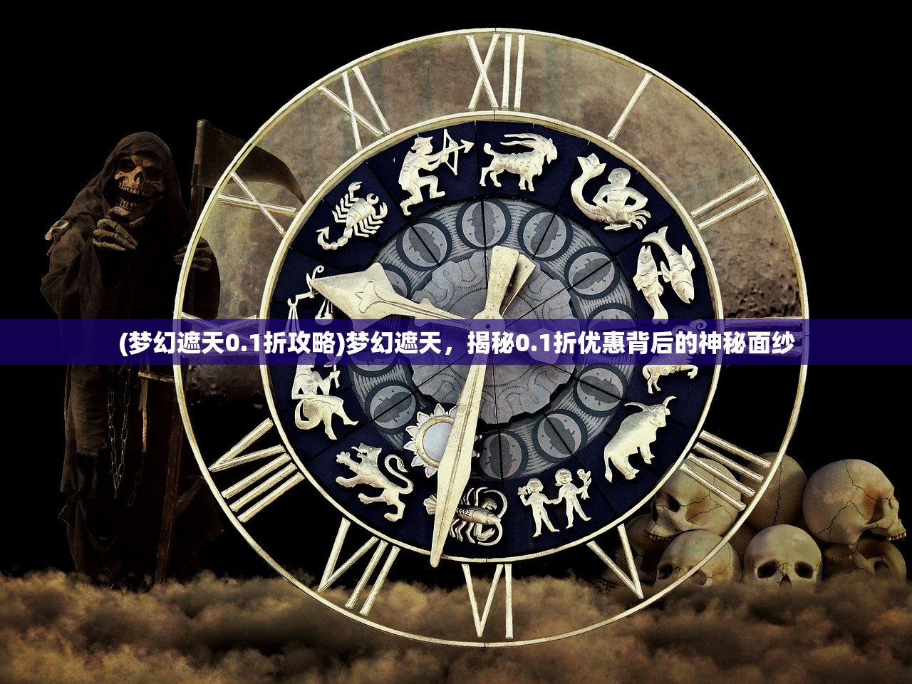 (梦幻遮天0.1折攻略)梦幻遮天，揭秘0.1折优惠背后的神秘面纱