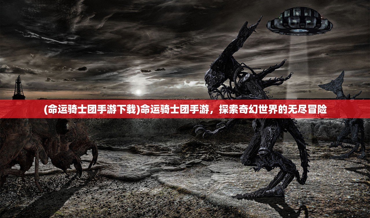 (命运骑士团手游下载)命运骑士团手游，探索奇幻世界的无尽冒险