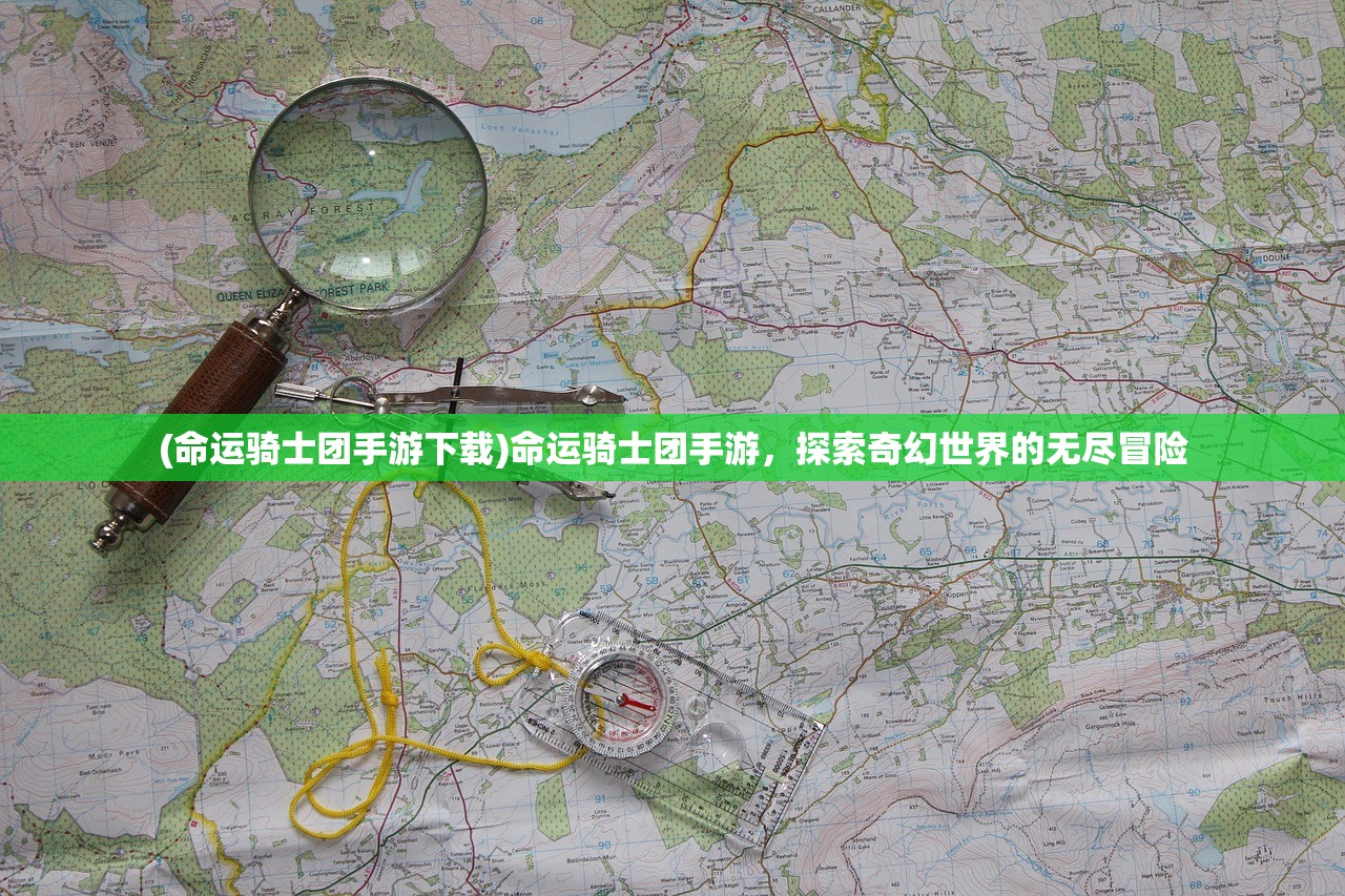 (命运骑士团手游下载)命运骑士团手游，探索奇幻世界的无尽冒险