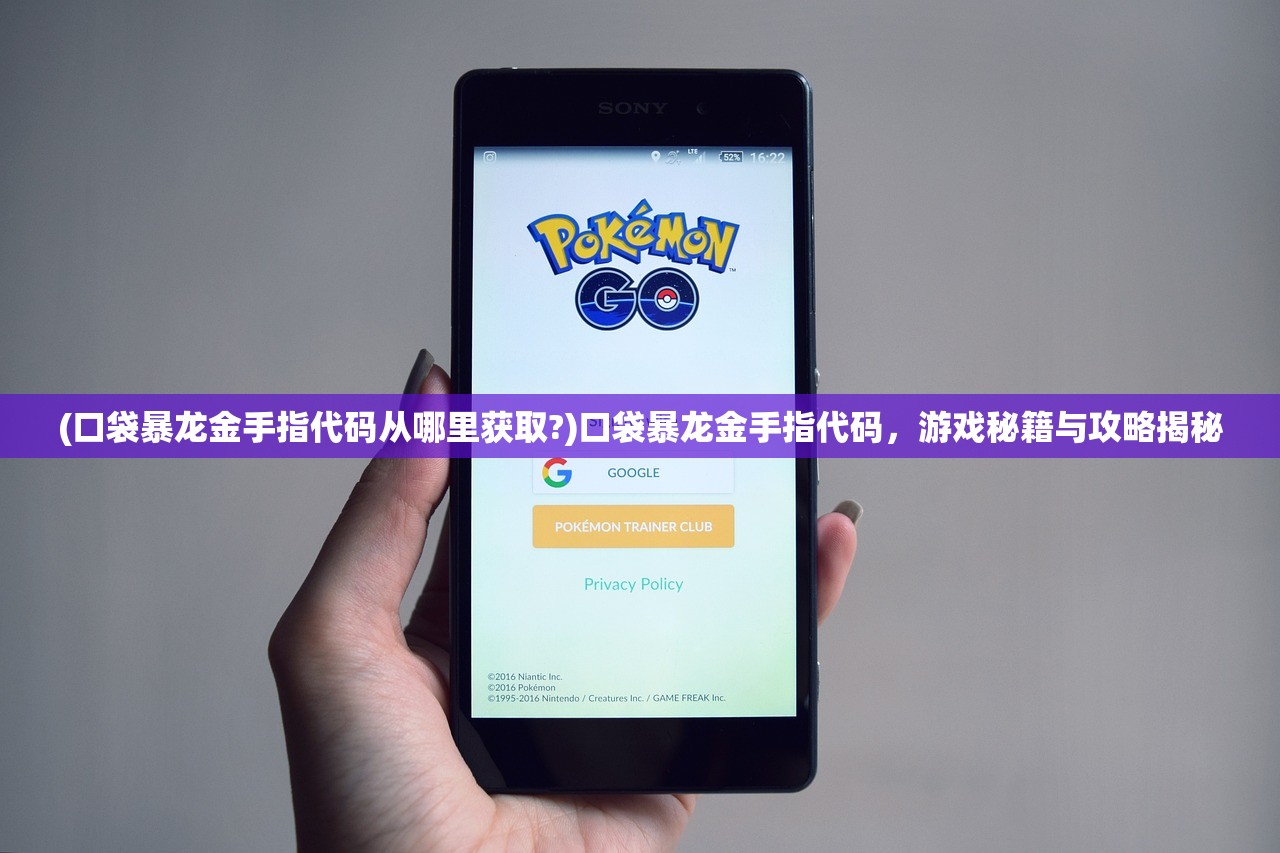 (口袋暴龙金手指代码从哪里获取?)口袋暴龙金手指代码，游戏秘籍与攻略揭秘