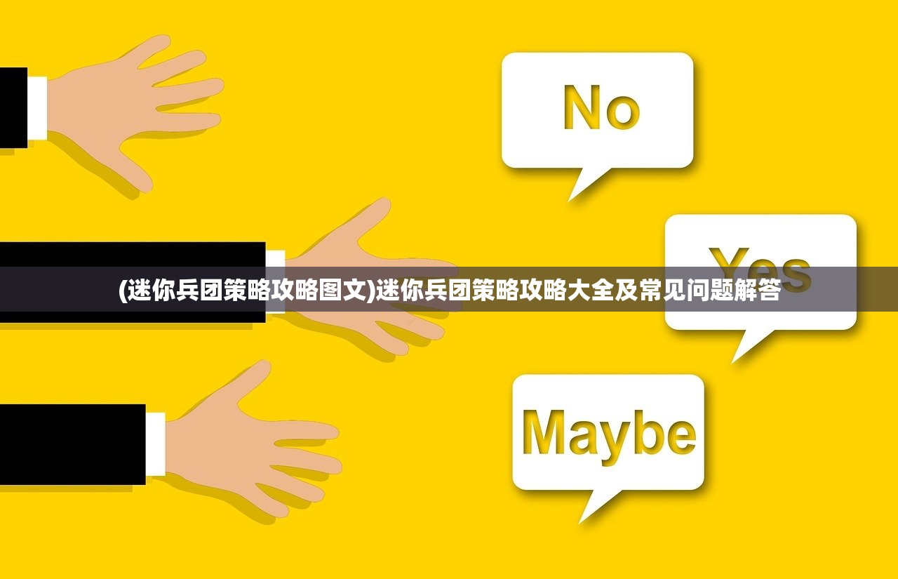 (迷你兵团策略攻略图文)迷你兵团策略攻略大全及常见问题解答