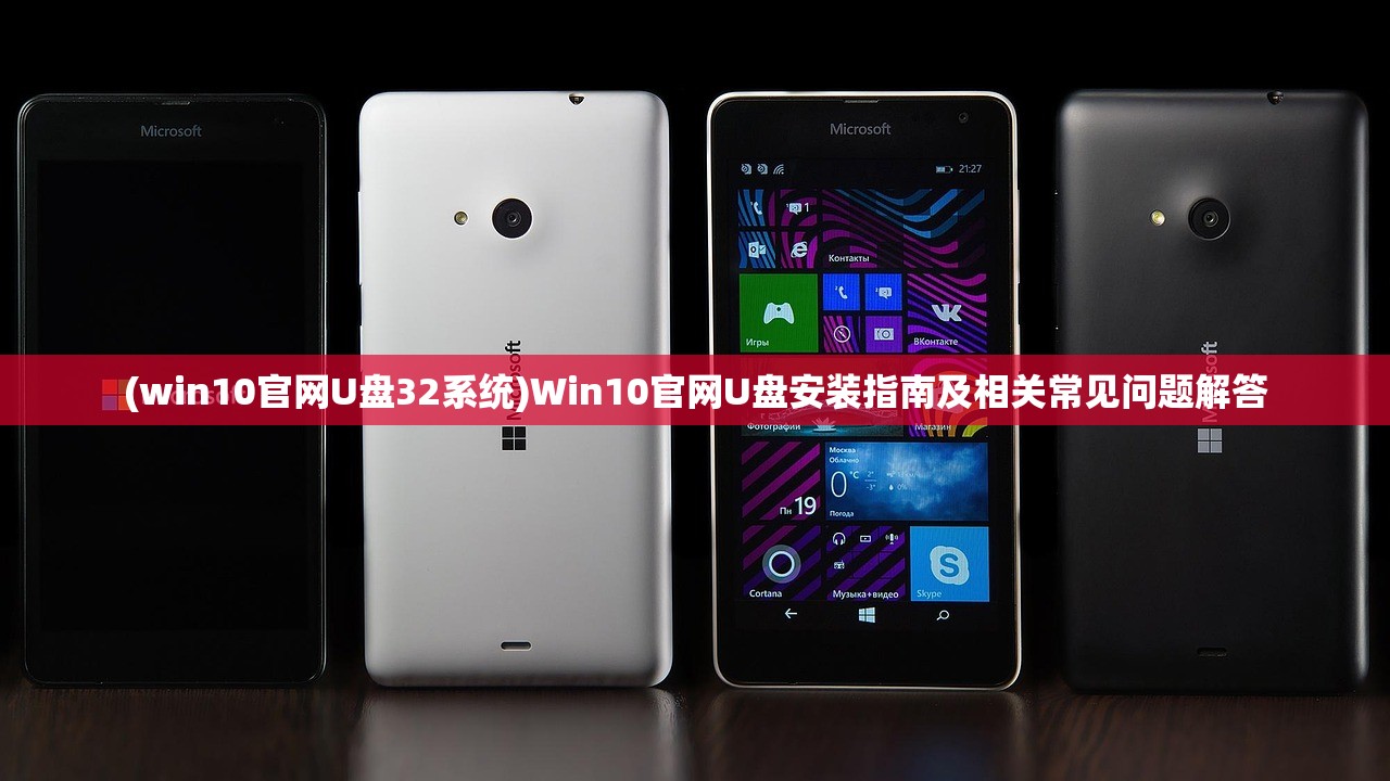 (win10官网U盘32系统)Win10官网U盘安装指南及相关常见问题解答