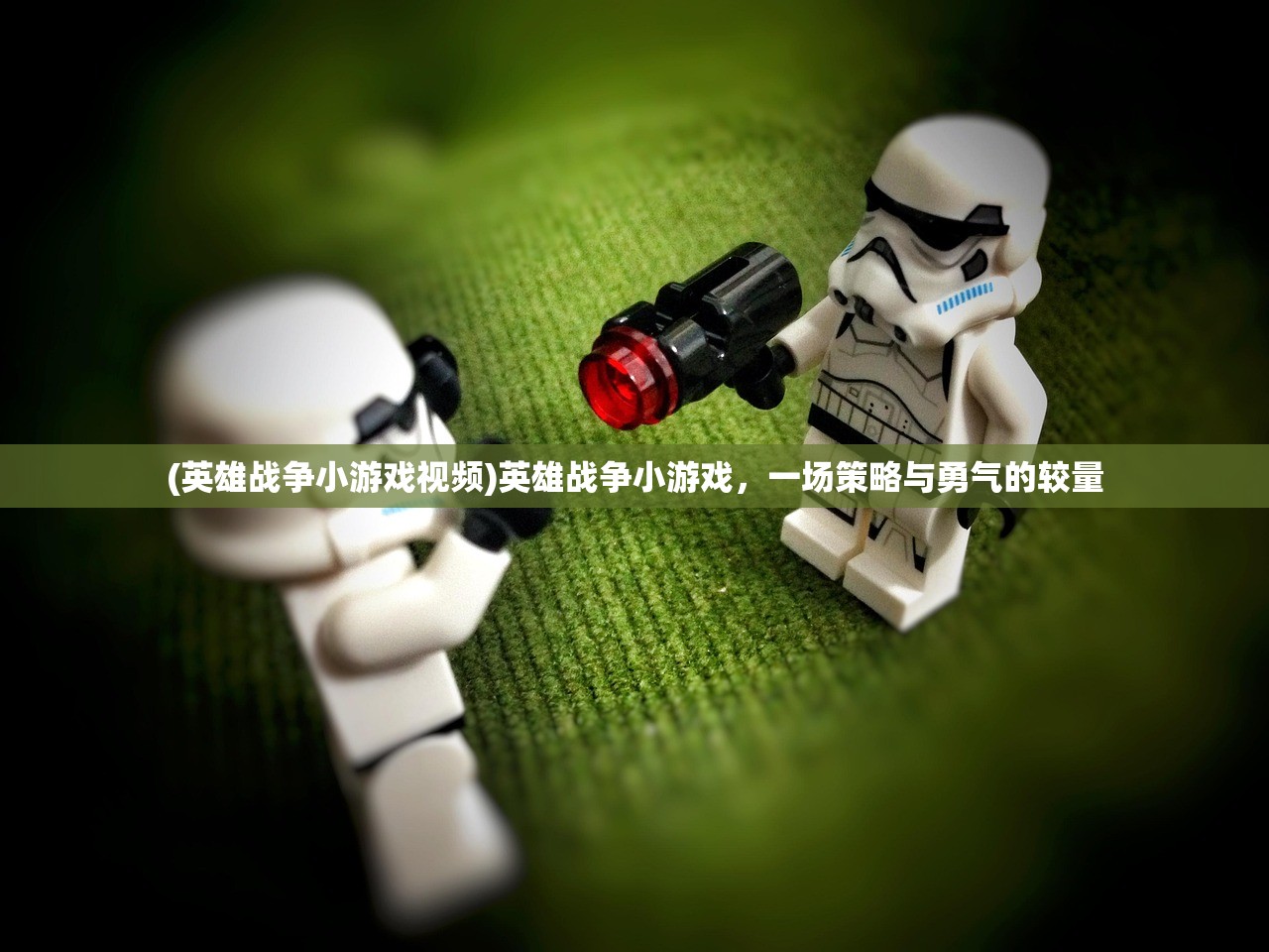 (英雄战争小游戏视频)英雄战争小游戏，一场策略与勇气的较量
