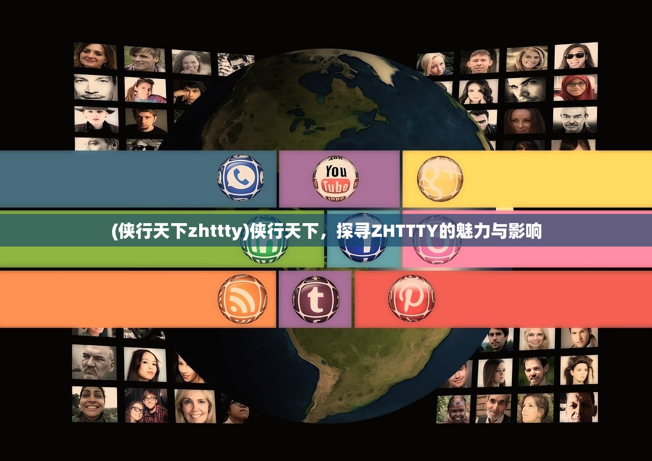 (侠行天下zhttty)侠行天下，探寻ZHTTTY的魅力与影响