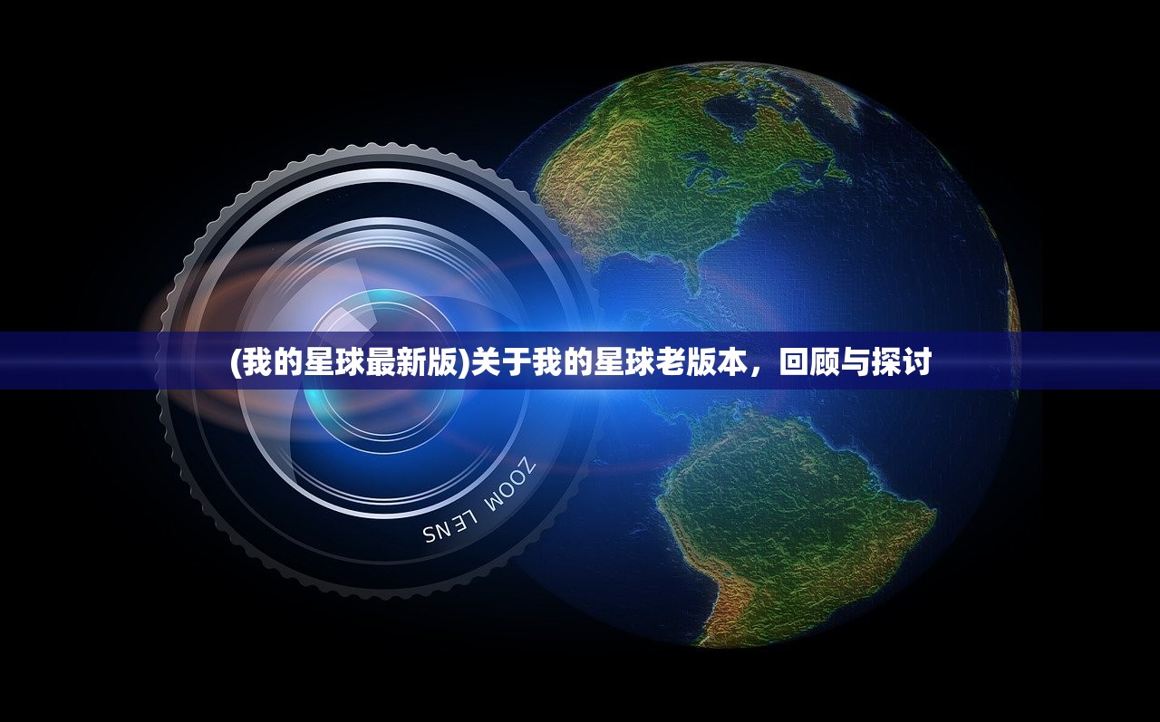 (我的星球最新版)关于我的星球老版本，回顾与探讨