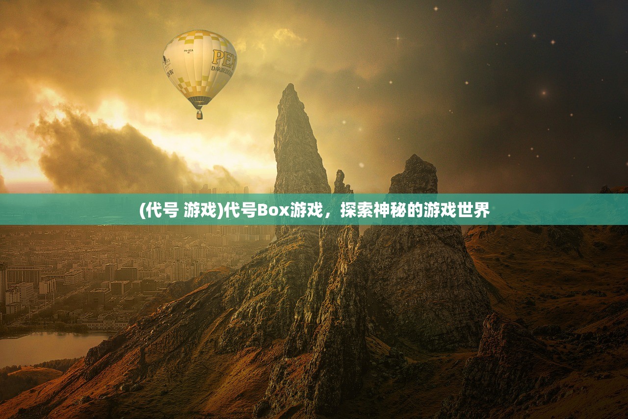 (代号 游戏)代号Box游戏，探索神秘的游戏世界