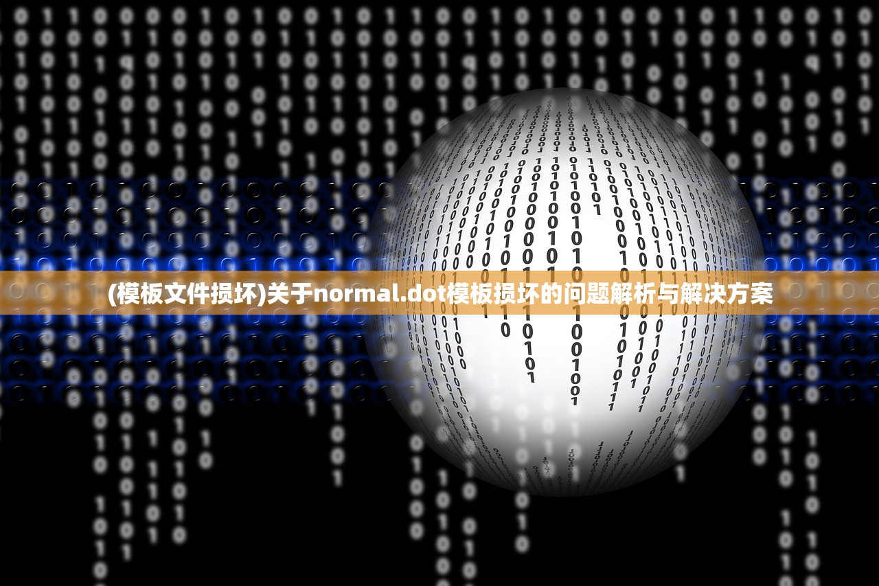 (模板文件损坏)关于normal.dot模板损坏的问题解析与解决方案
