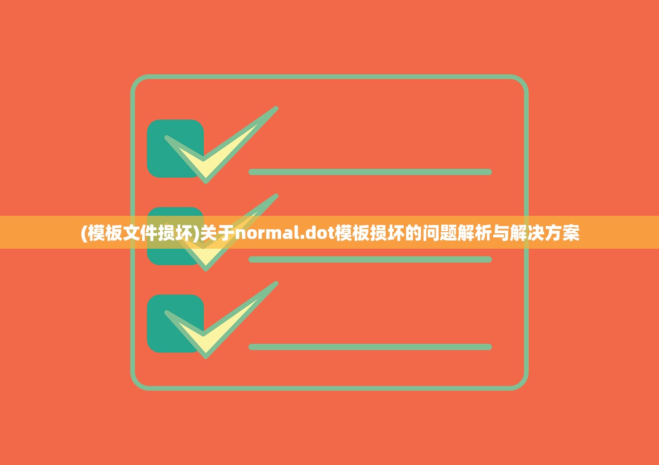 (模板文件损坏)关于normal.dot模板损坏的问题解析与解决方案