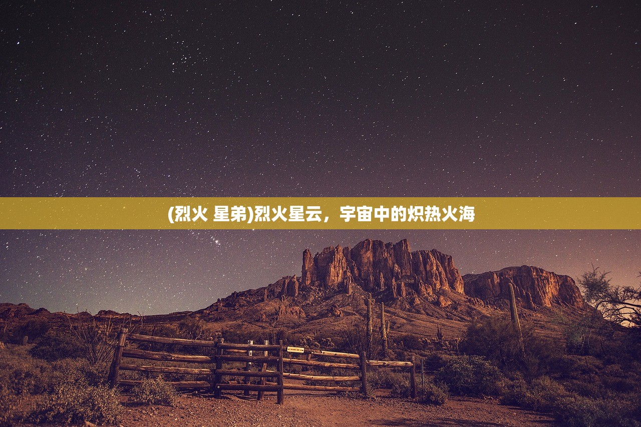 (烈火 星弟)烈火星云，宇宙中的炽热火海