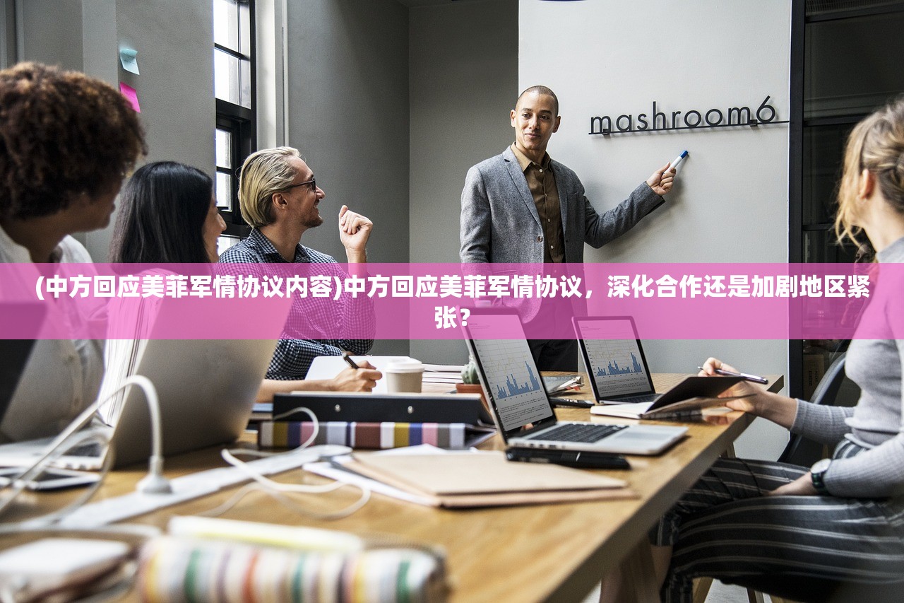 (中方回应美菲军情协议内容)中方回应美菲军情协议，深化合作还是加剧地区紧张？