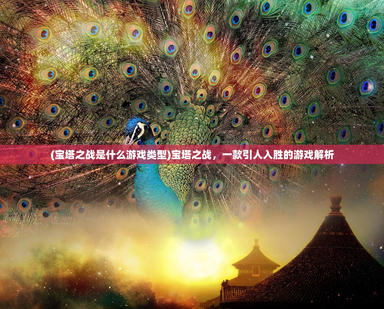 (宝塔之战是什么游戏类型)宝塔之战，一款引人入胜的游戏解析