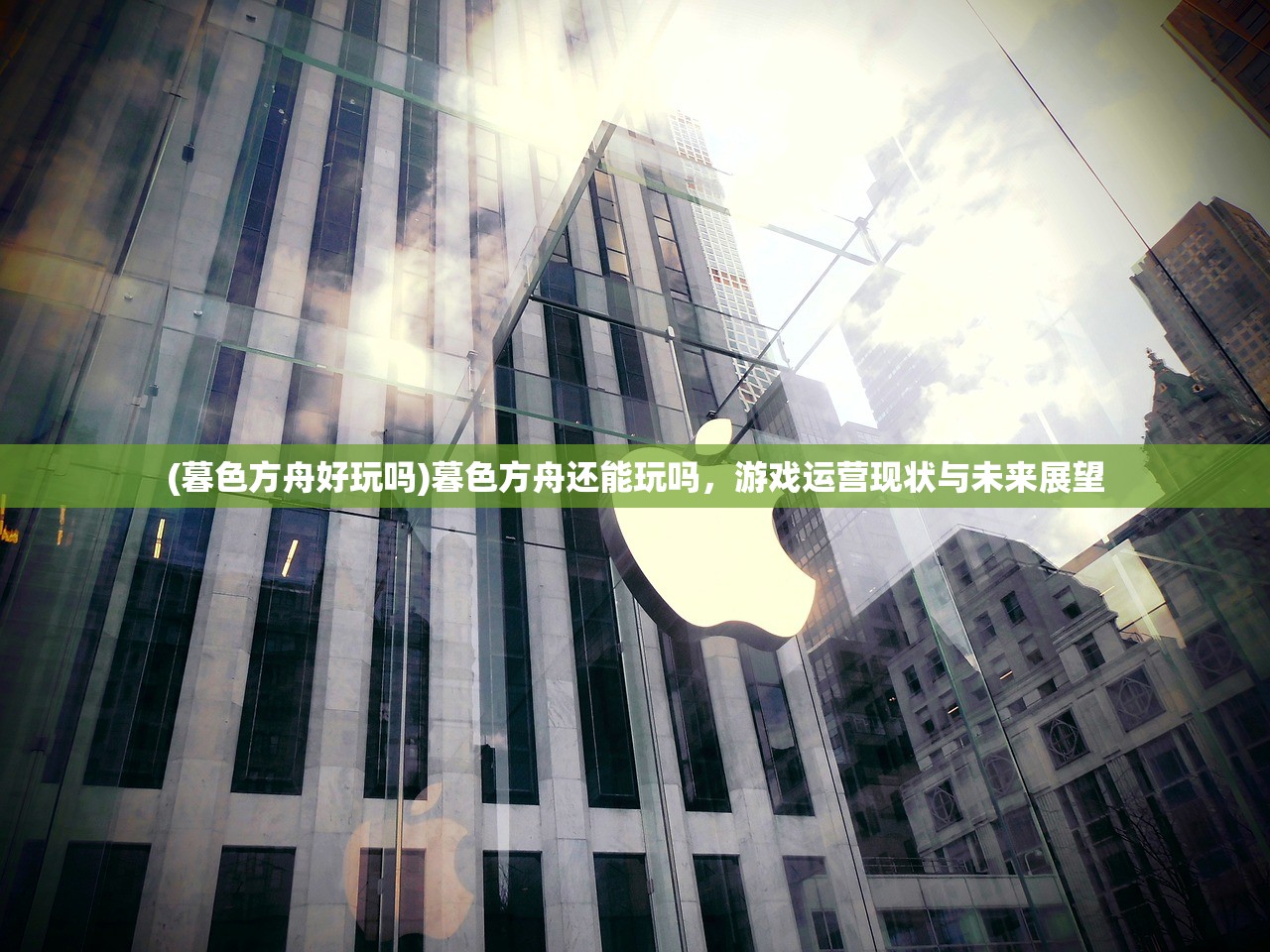 (暮色方舟好玩吗)暮色方舟还能玩吗，游戏运营现状与未来展望