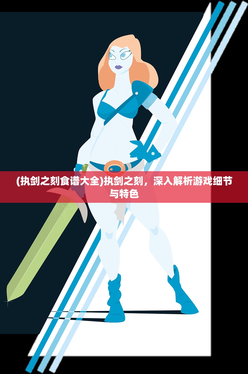 (执剑之刻食谱大全)执剑之刻，深入解析游戏细节与特色