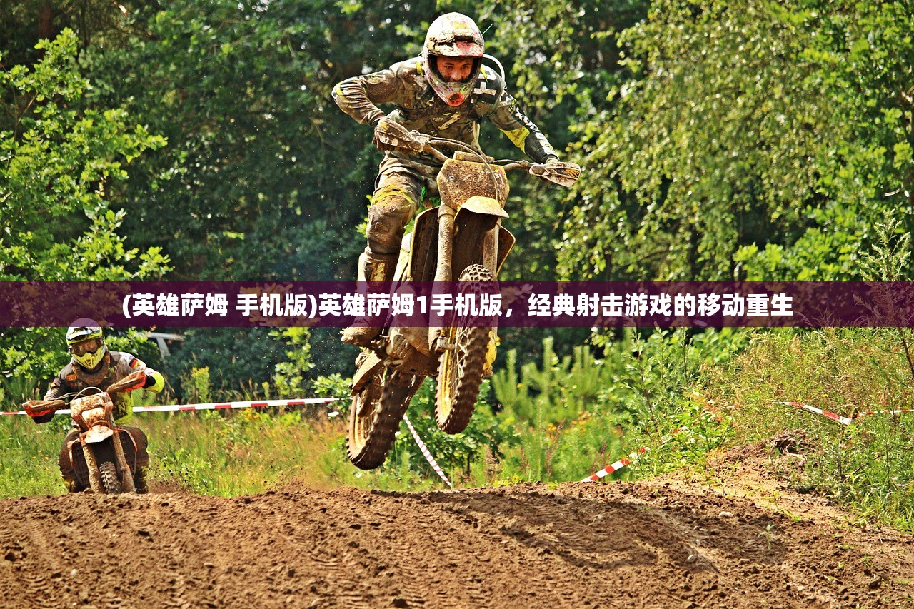 (英雄萨姆 手机版)英雄萨姆1手机版，经典射击游戏的移动重生
