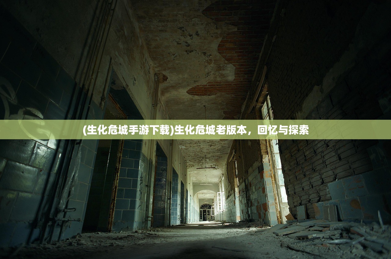 (生化危城手游下载)生化危城老版本，回忆与探索
