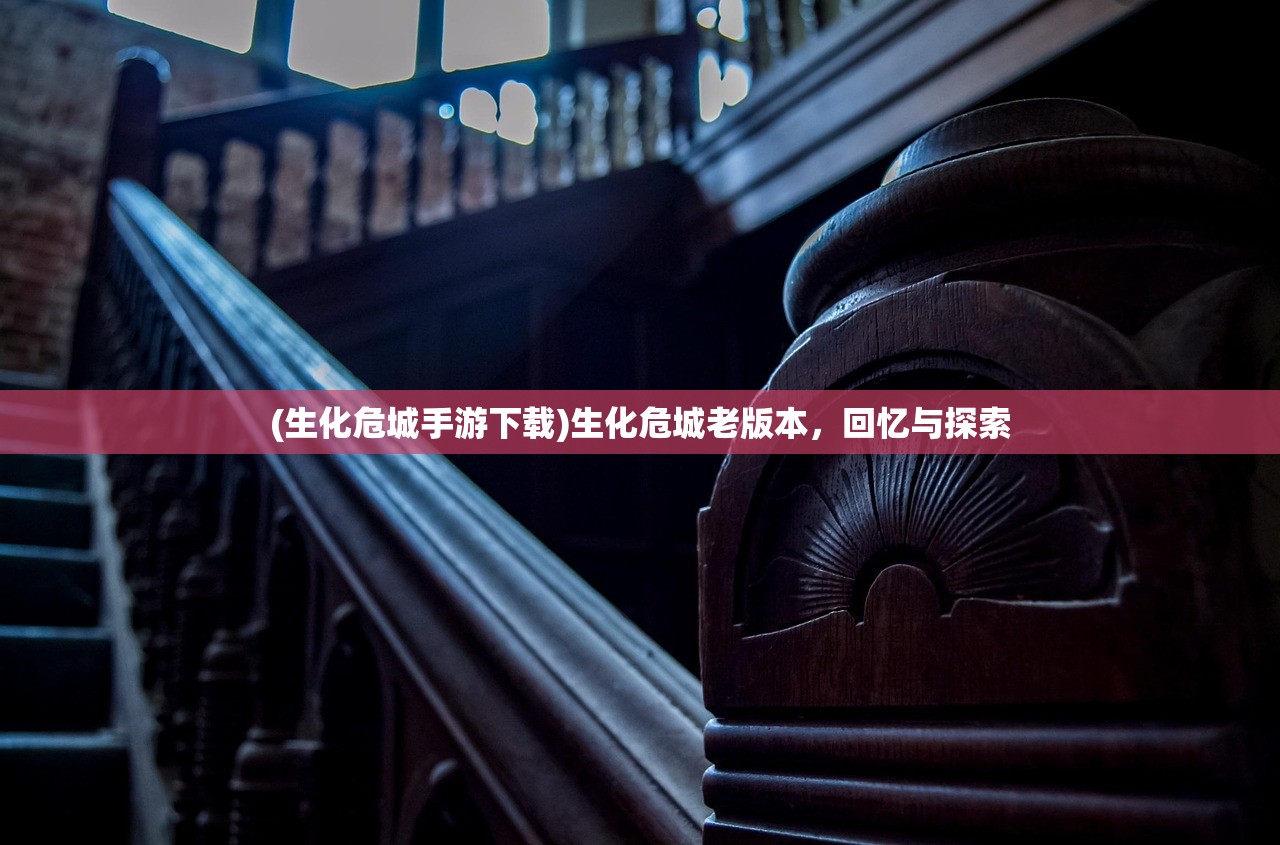 (生化危城手游下载)生化危城老版本，回忆与探索