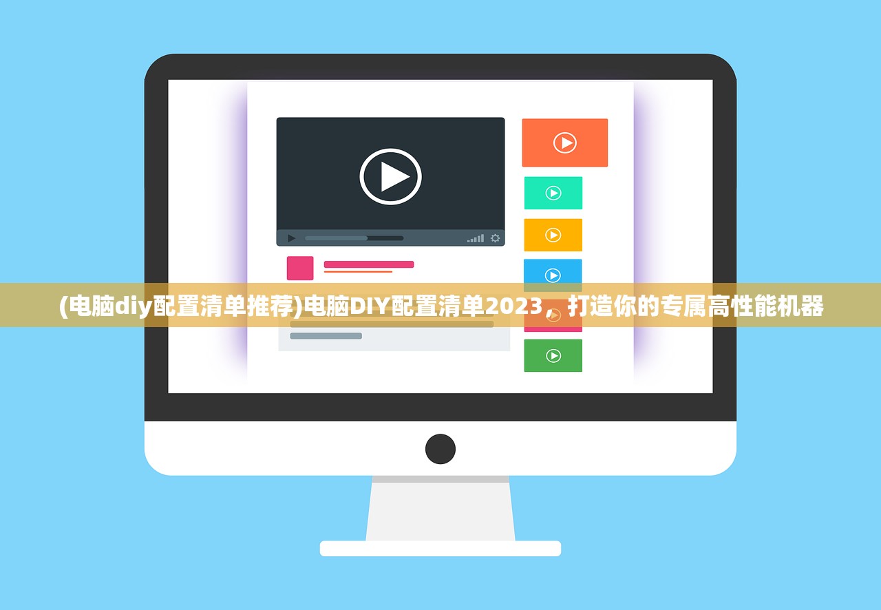 (电脑diy配置清单推荐)电脑DIY配置清单2023，打造你的专属高性能机器