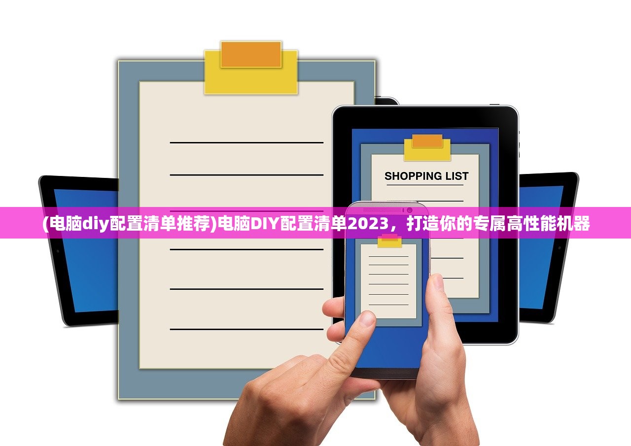 (电脑diy配置清单推荐)电脑DIY配置清单2023，打造你的专属高性能机器