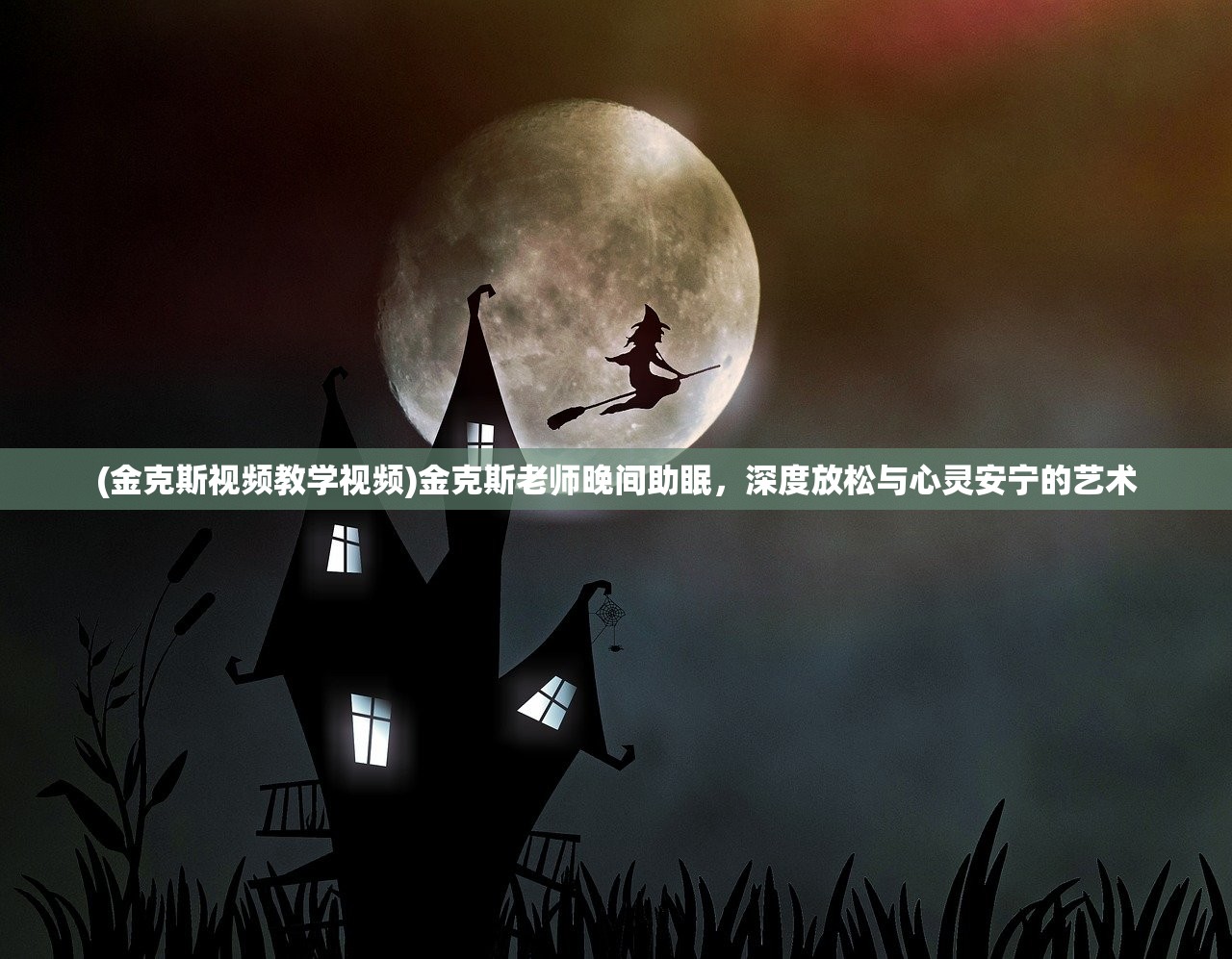 (金克斯视频教学视频)金克斯老师晚间助眠，深度放松与心灵安宁的艺术