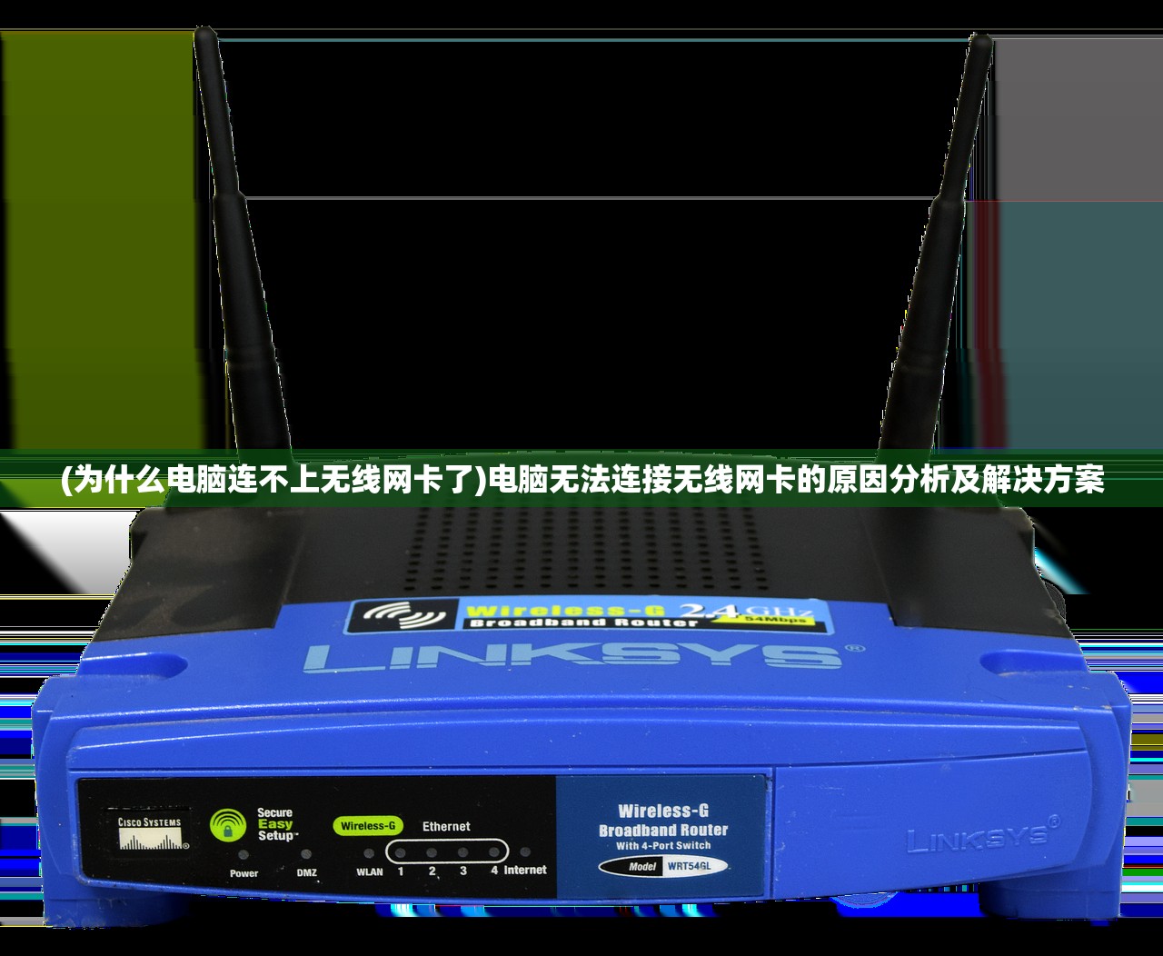 (为什么电脑连不上无线网卡了)电脑无法连接无线网卡的原因分析及解决方案