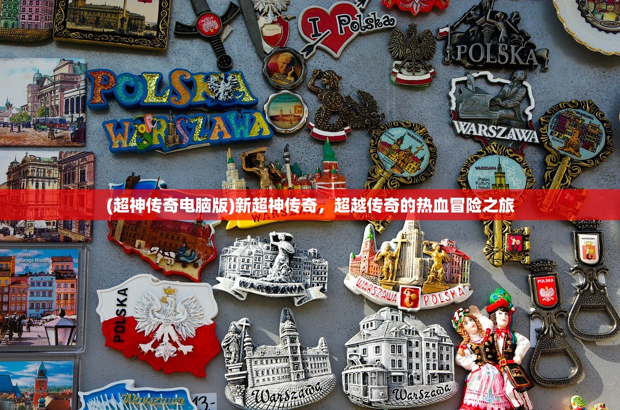 (超神传奇电脑版)新超神传奇，超越传奇的热血冒险之旅