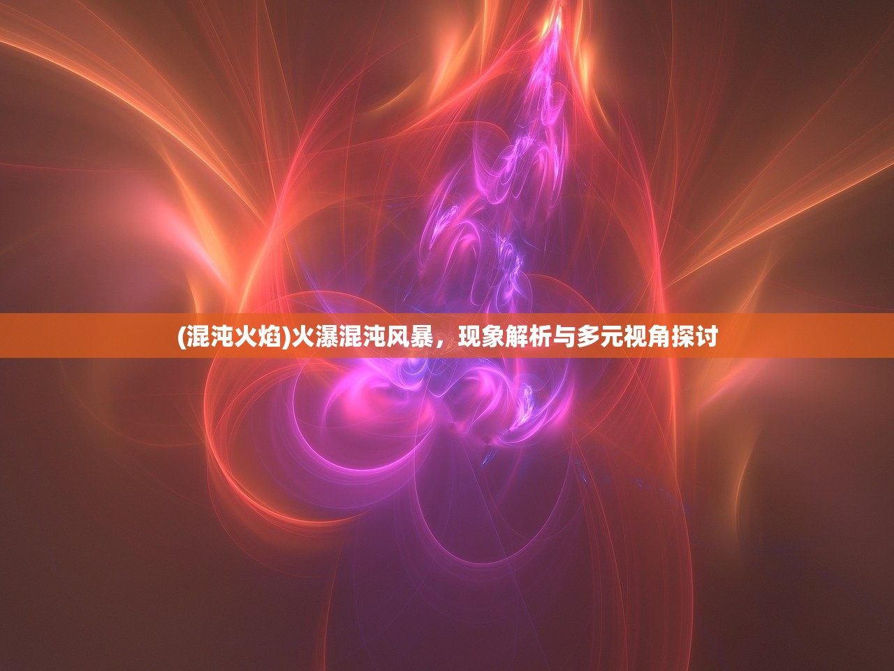 (混沌火焰)火瀑混沌风暴，现象解析与多元视角探讨