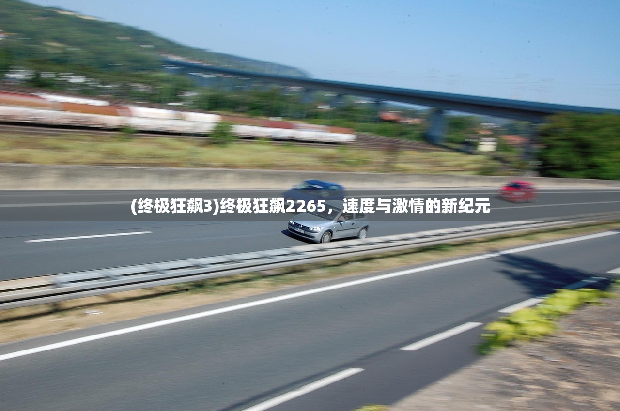 (终极狂飙3)终极狂飙2265，速度与激情的新纪元