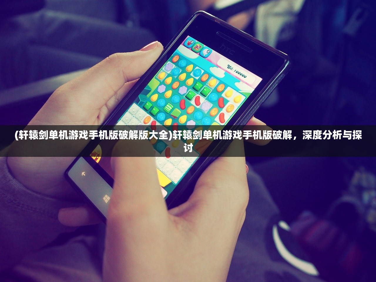 (轩辕剑单机游戏手机版破解版大全)轩辕剑单机游戏手机版破解，深度分析与探讨