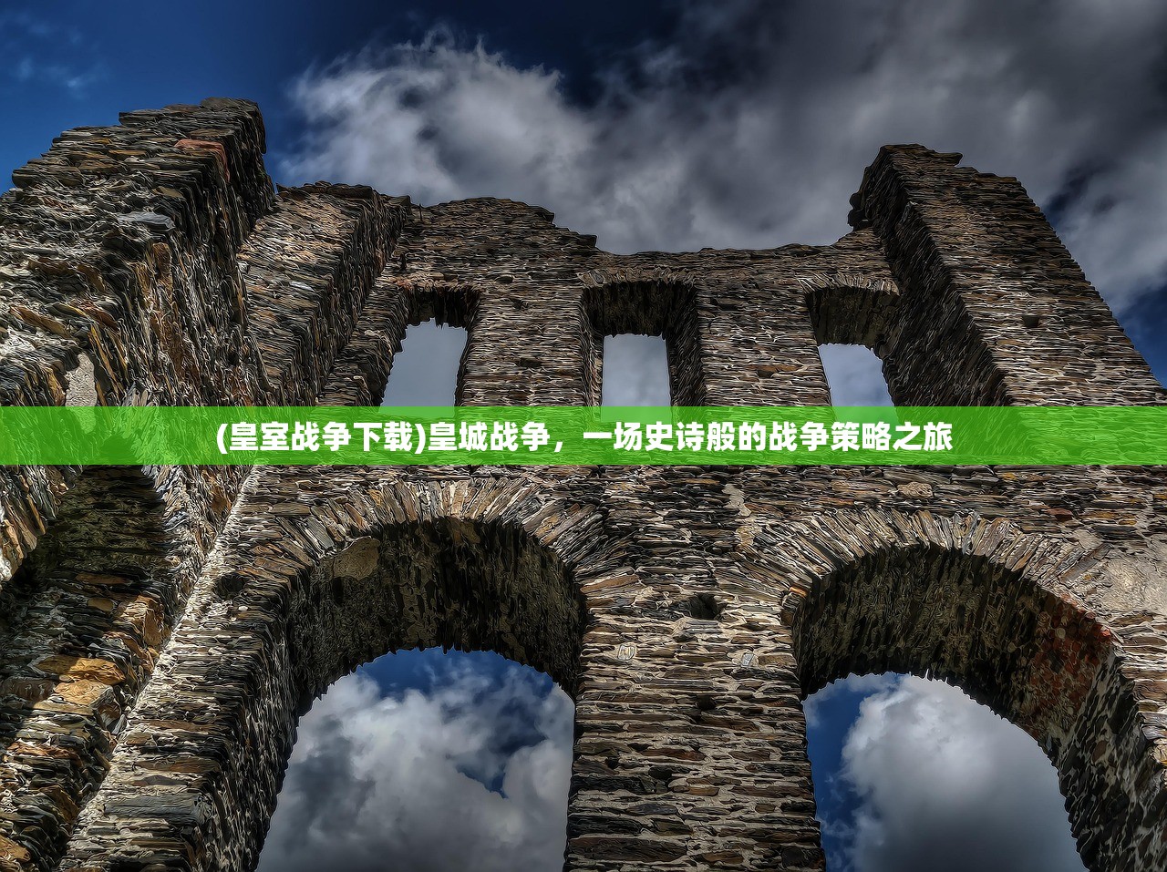 (皇室战争下载)皇城战争，一场史诗般的战争策略之旅