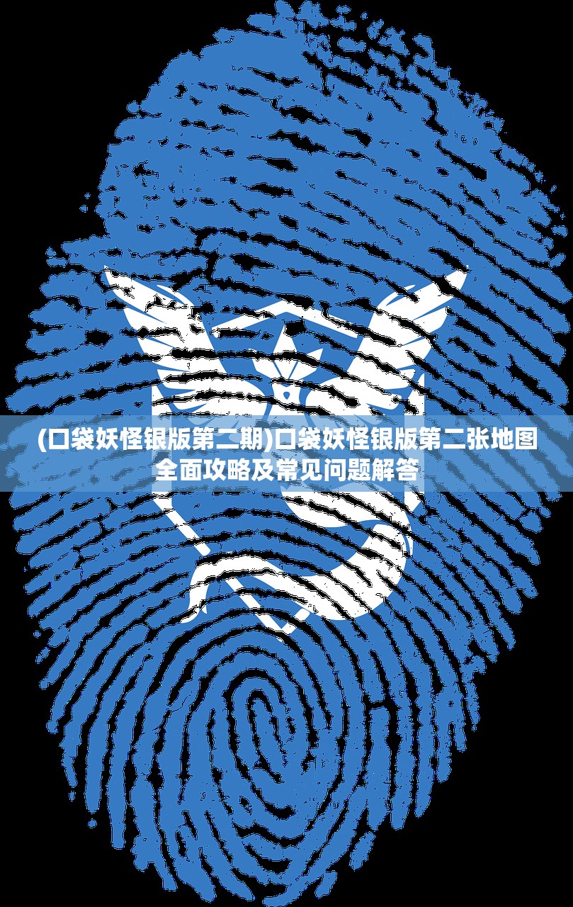 (口袋妖怪银版第二期)口袋妖怪银版第二张地图全面攻略及常见问题解答