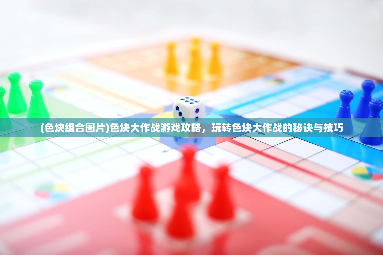 (色块组合图片)色块大作战游戏攻略，玩转色块大作战的秘诀与技巧