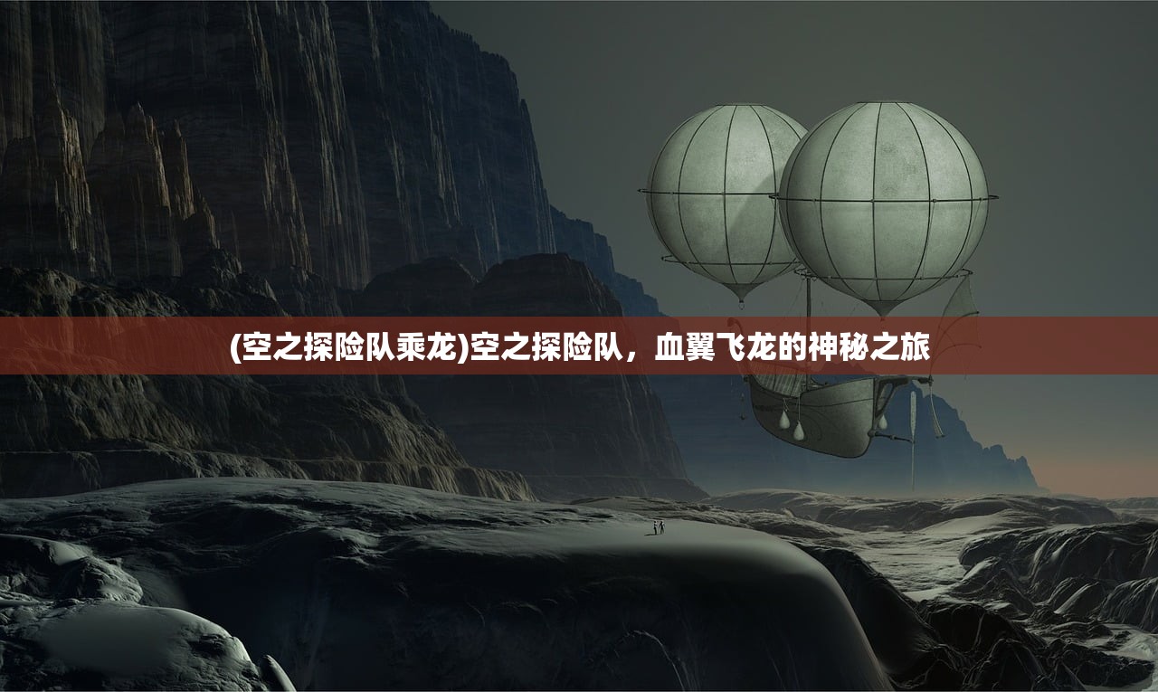 (空之探险队乘龙)空之探险队，血翼飞龙的神秘之旅