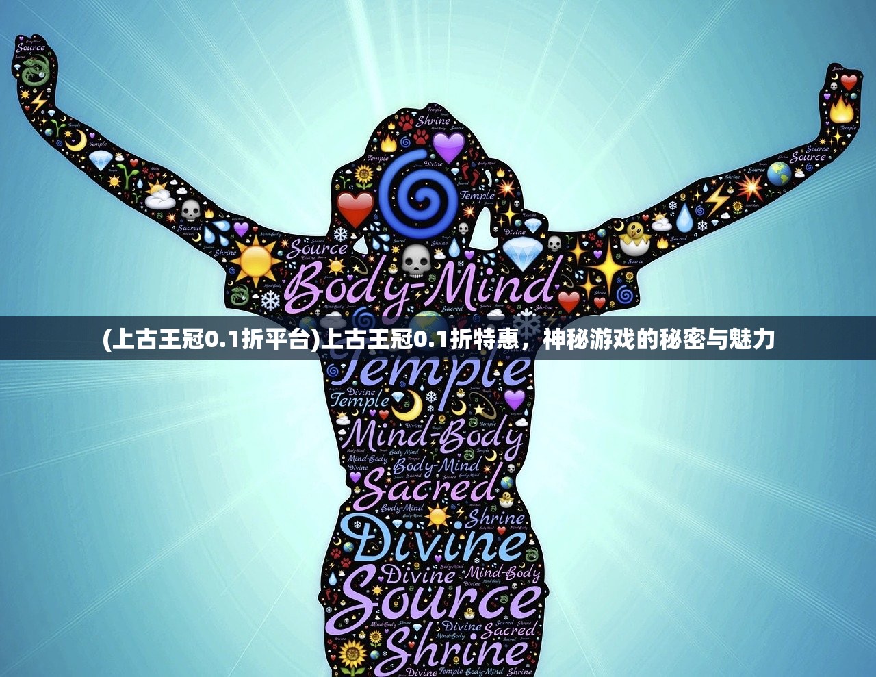 (上古王冠0.1折平台)上古王冠0.1折特惠，神秘游戏的秘密与魅力