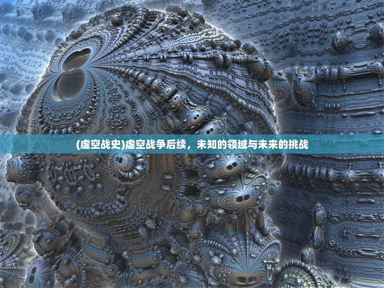 (虚空战史)虚空战争后续，未知的领域与未来的挑战