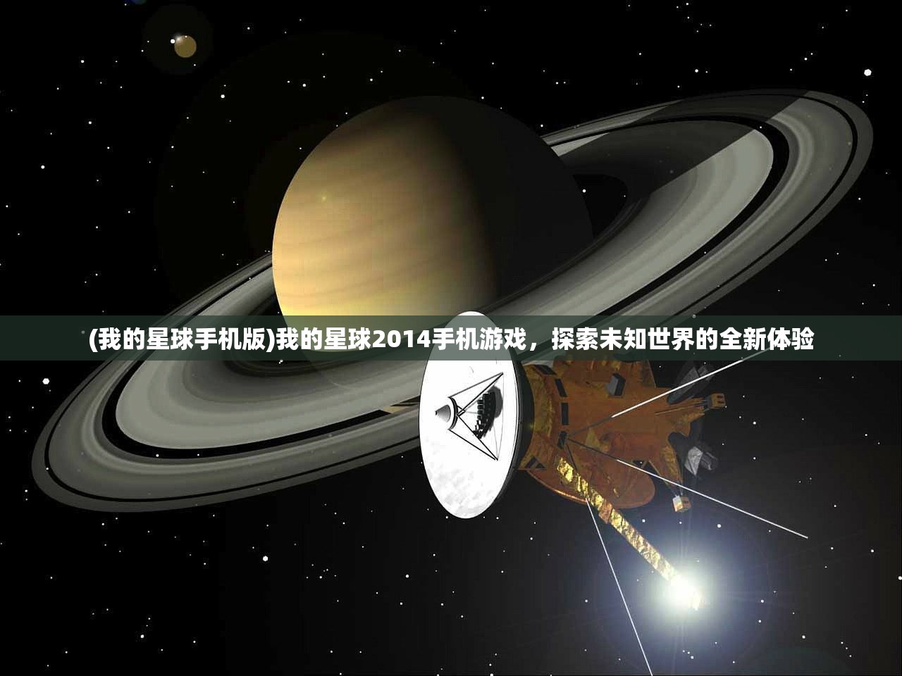 (我的星球手机版)我的星球2014手机游戏，探索未知世界的全新体验