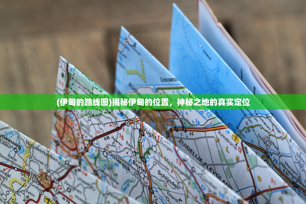 (伊甸的路线图)揭秘伊甸的位置，神秘之地的真实定位