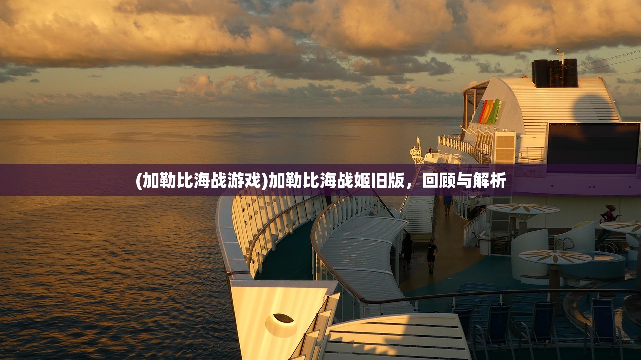 (加勒比海战游戏)加勒比海战姬旧版，回顾与解析