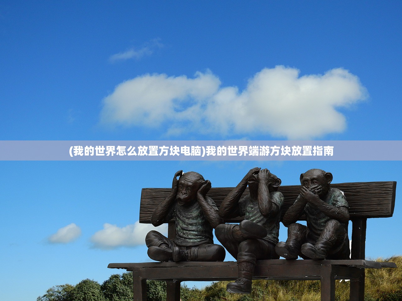 (我的世界怎么放置方块电脑)我的世界端游方块放置指南