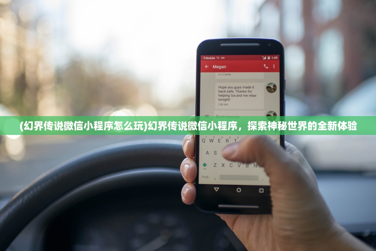 (幻界传说微信小程序怎么玩)幻界传说微信小程序，探索神秘世界的全新体验