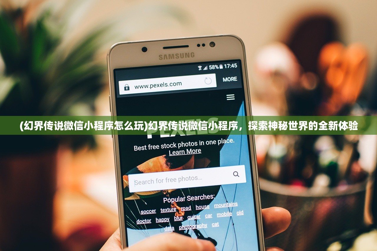 (幻界传说微信小程序怎么玩)幻界传说微信小程序，探索神秘世界的全新体验