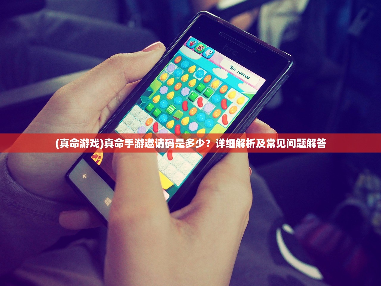 (真命游戏)真命手游邀请码是多少？详细解析及常见问题解答